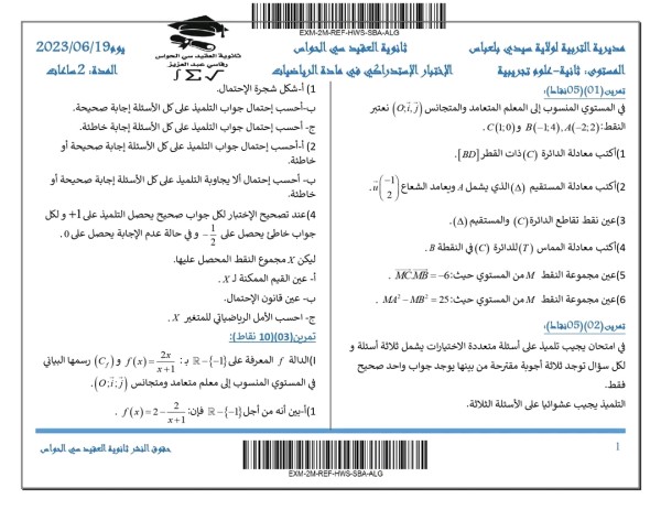 إختبار الإستدراكي للسنة الثانية ثانوي 2023 رياضيات امتحان 2 باك