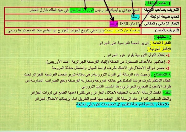 تحليل وثيقة بولينياك 4 متوسط   - مع شرح طريقة تحليل الوثيقة من حيث التقديم   - اذا اعجبتكم الطريقة سوف اقوم بنشر العديد من الوثائق التاريخية بنفس الطريقة     أهلاً بكم زوارنا الكرام على موقع الحل المفيد الموقع الإلكتروني التعليمي المتميز والمتفوق بمعلوماته الصحيحة كما نقدم لكم اجوبة مختصرة على أسالتكم المتنوعة من المناهج الدراسية والعلوم الثقافية والتاريخية والاخبارية باجابة مفيدة كما ننشر لكم أعزائي الطلاب في صفحة موقع( الحل المفيد alhlmfid. ) ملخص أهم الدروس وحلول الواجبات والمراجعات لجميع المواد الدراسية للفصل الدراسي الأول والثاني المنهج الجديد كما نقدم لكم إجابة السؤال التالي...تحليل وثيقة بولينياك 4 متوسط     - مع شرح طريقة تحليل الوثيقة من حيث التقديم     . الحل هو  تحليل وثيقة بولينياك 4 متوسط     - مع شرح طريقة تحليل الوثيقة من حيث التقديم