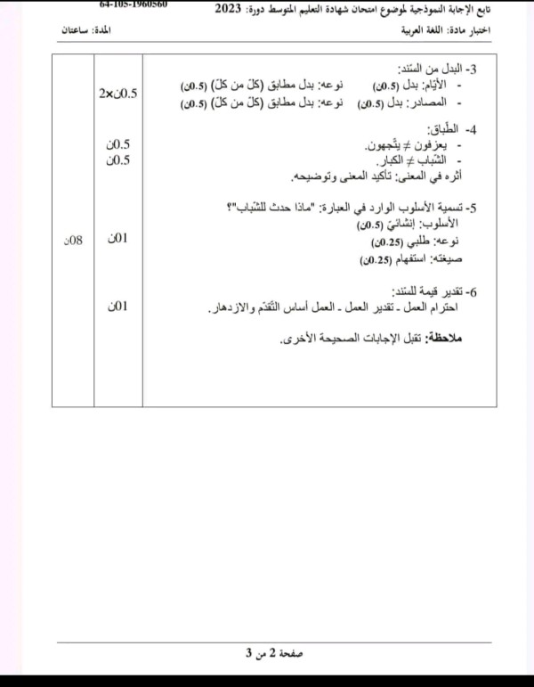 التصحيح النموذجي الوزاري لشهادة التعليم المتوسط في مادة اللغة العربية دورة 2023 حل امتحان شهادة التعليم المتوسط لغة عربية دورة 2023