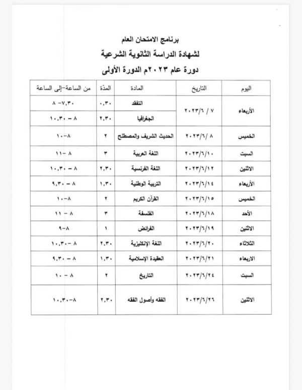 برنامج الامتحان العام لشهادة الدراسة الثانوية الشرعية دورة 2023  سوريا موعد الاختبار