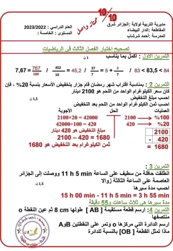 اختبارات السنة الخامسة ابتدائي الفصل الثالث في مادة الرياضيات مع الحل