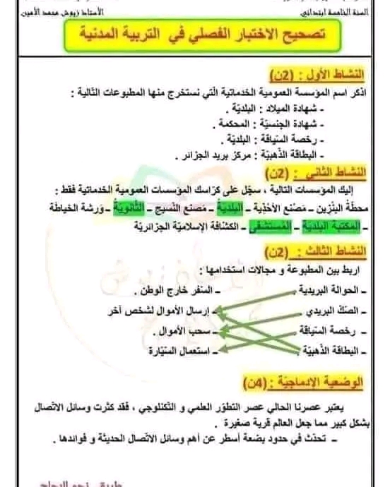 التصحيح الفصلي في التربية المدنية سنة خامسة ابتدائي اختبار الفصل الأول في مادة التربية المدنية  السنة الخامسة إبتدائي