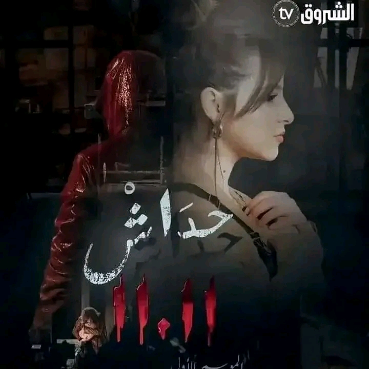 ما هي قصة مسلسل حداش حداش 11.11 الجزائري في رمضان معلومات عن أبطال مسلسل حداش حداش ويكيبيديا موعد عرض 1111