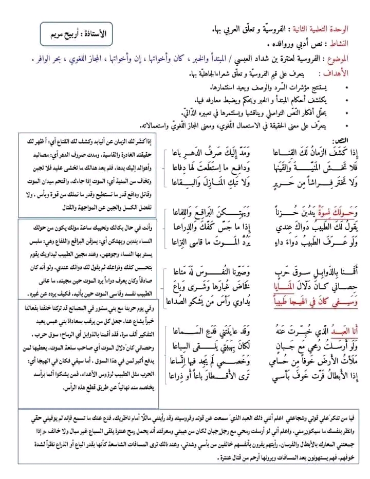 تحضير نص الفروسية لعنترة بن شداد العبسي أولى ثانوي