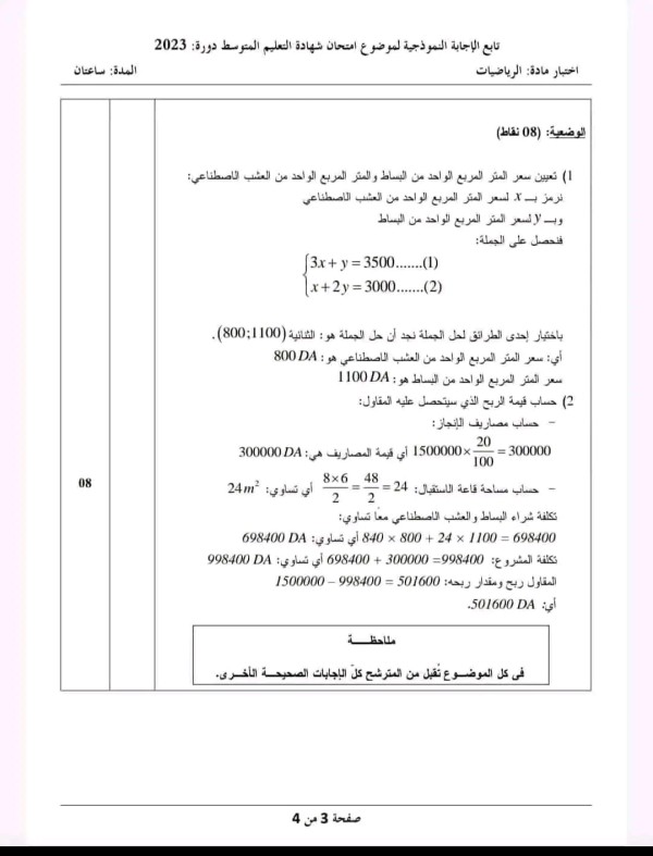 التصحيح النموذجي الوزاري لشهادة التعليم المتوسط في الرياضيات دورة 2023