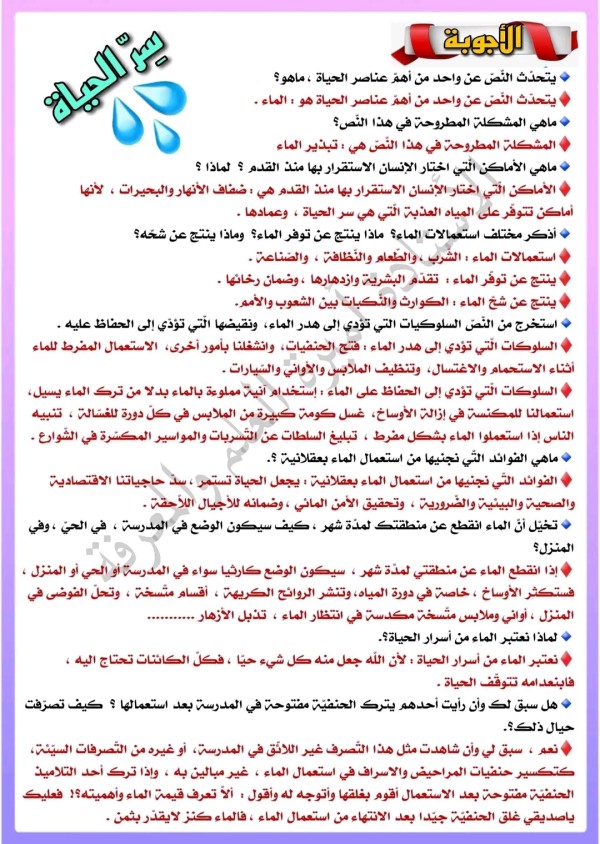 تحضير نص القراءة سر الحياة السنة الخامسة ابتدائي وحل أسئلة الفهم