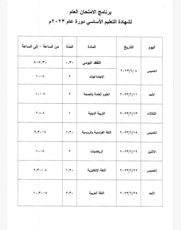 برنامج الامتحان العام للشهادة التعليم الأساسي الابتدائي دورة 2023 الدورة الأولى سوريا