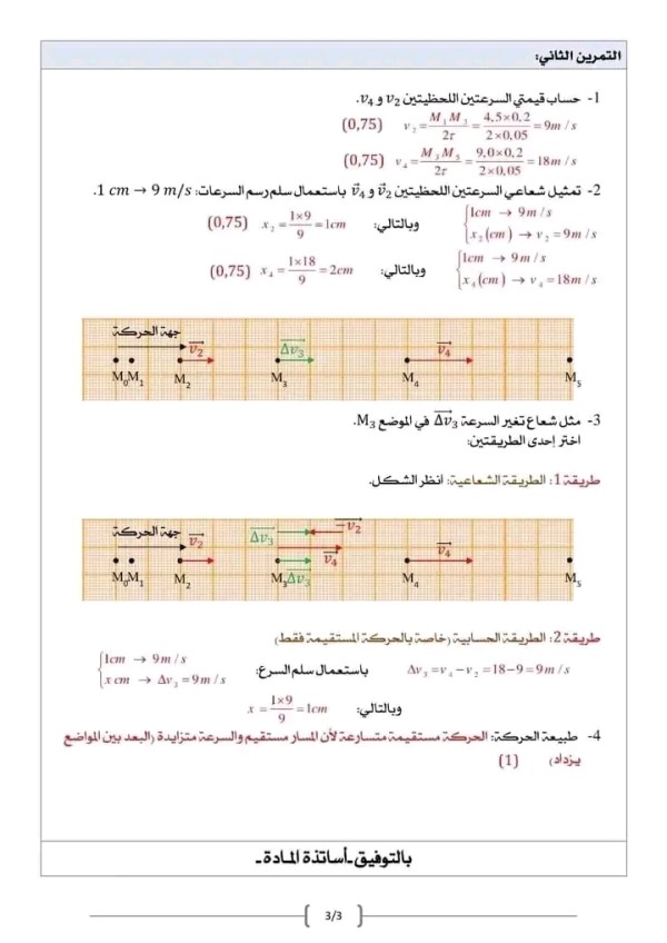 ختبار الفصل الأول في مادة الفيزياء للسنة أولى ثانوي مع الحل