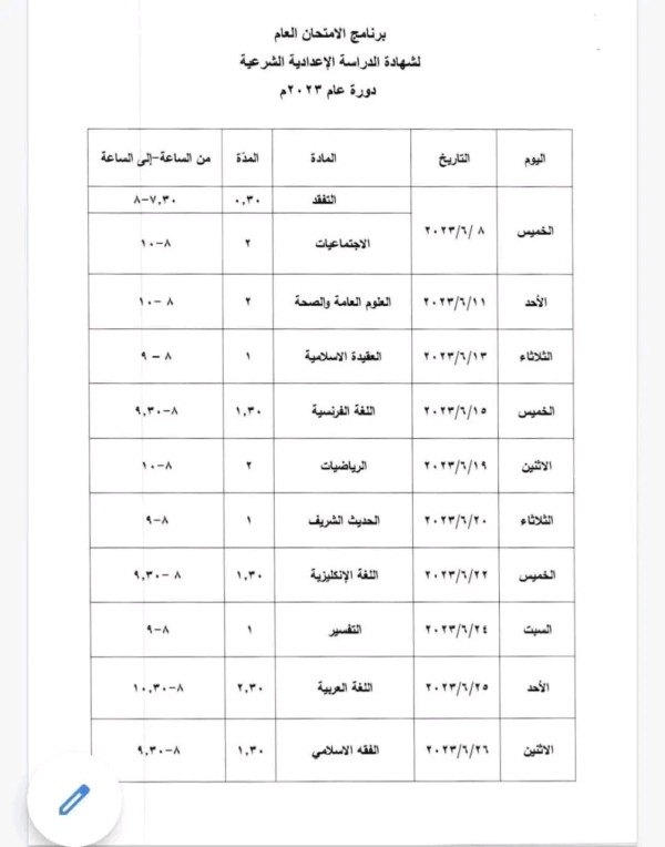 برنامج الامتحان العام لشهادة الدراسة الإعدادية الشرعية دورة 2023  سوريا موعد الاختبار