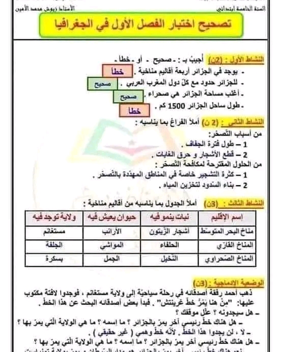 اختبار الفصل الأول في مادة التاريخ و الجغرافيا السنة الخامسة إبتدائي. مع الحل