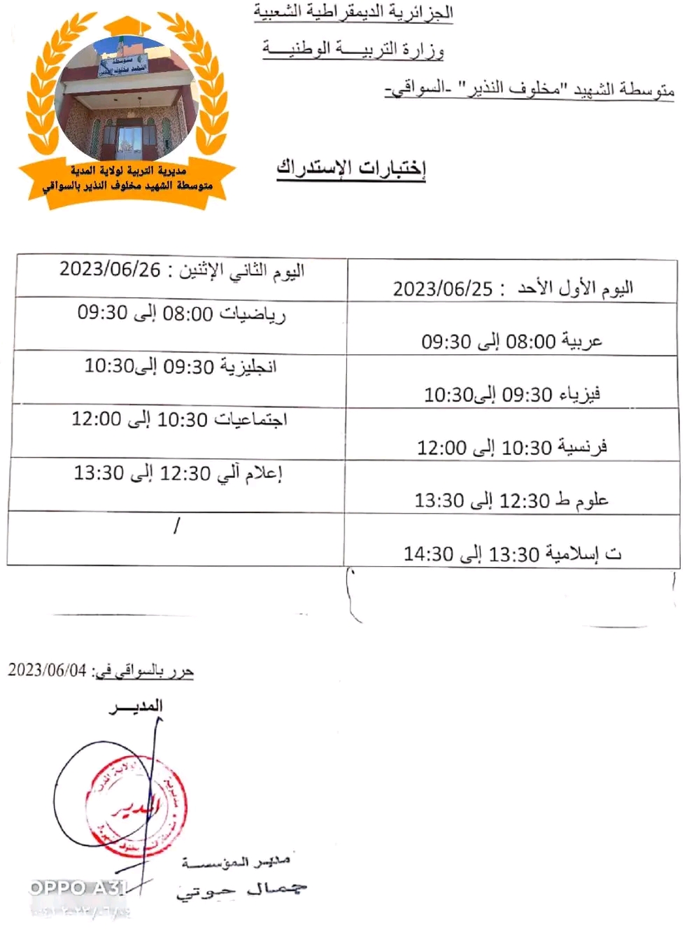 تعديل رزنامة الاختبارات الاستدراكية 2023 رزنامة إجراء الاختبارات الاستدراكية، يومي 25 و 26 تعديل 2023