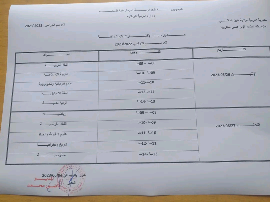 جدول سير الإختبارات الإستدراكية للموسم الدراسي 2023/2022