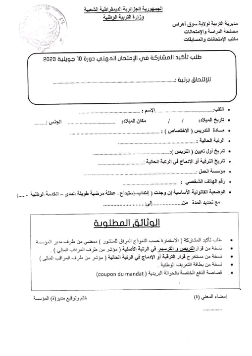 تنظيم الامتحانات المهنية لمديرية التربية لولاية سوق اهراس 2023  طلب تأكيد المشاركة في الامتحان المهني 2023