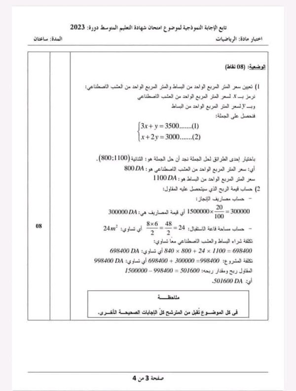 حل امتحان شهادة التعليم المتوسط دورة 2023 مادة الرياضيات التصحيح النموذجي الوزاري مع سلم التنقيط