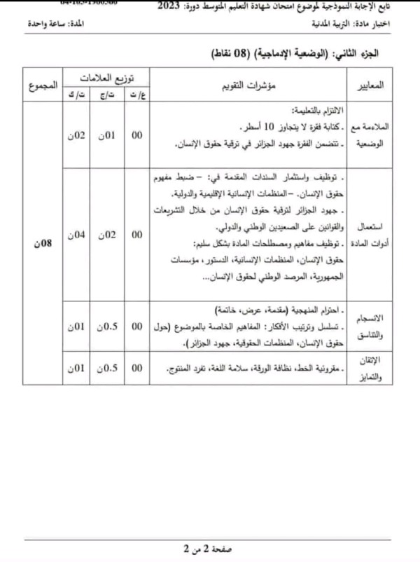 حل امتحان شهادة التعليم المتوسط تربية بدنية دورة 2023 التصحيح النموذجي الوزاري لشهادة التعليم المتوسط في مادة التربية المدنية دورة 2023