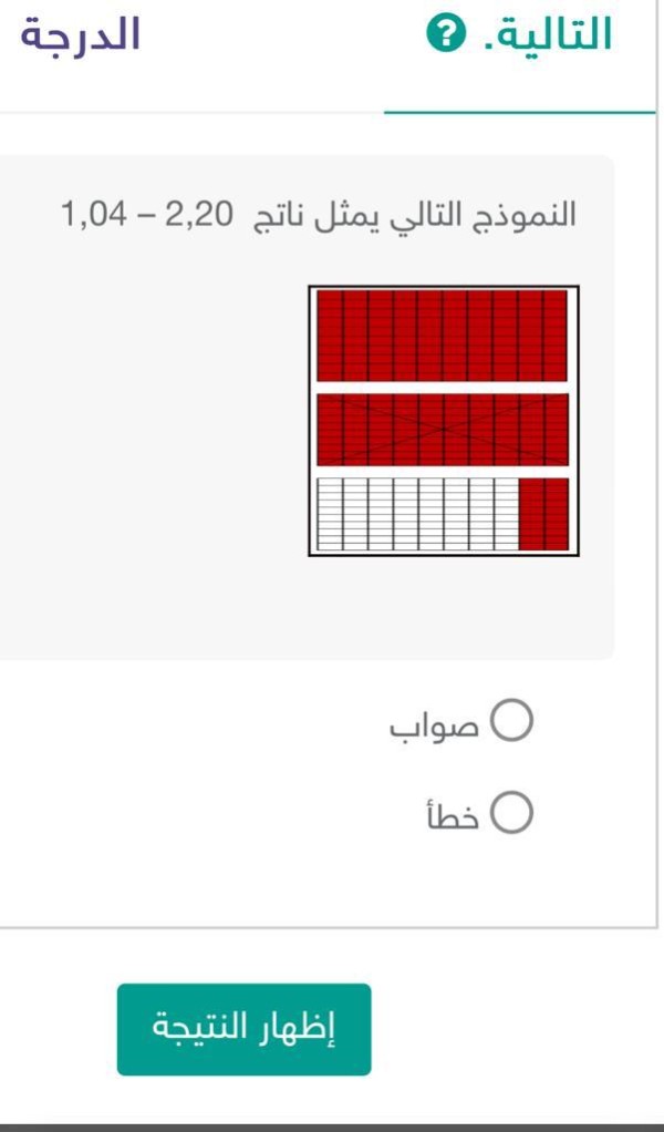 النموذج التالي يمثل ناتج 2,20 - 1,04 صواب خطأ