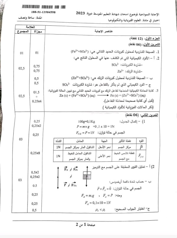 التصحيح النموذجي الوزاري لشهادة التعليم المتوسط في مادة العلوم الفيزيائية و التكنولوجيا دورة 2023 حل امتحان شهادة التعليم المتوسط فيزياء دورة 2023