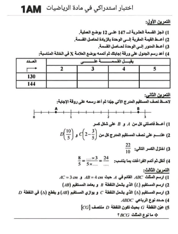 نماذج إمتحان إستدراكي في مادة الرياضيات  1متوسط نموذج اختبار استدراكي رياضيات 1AM