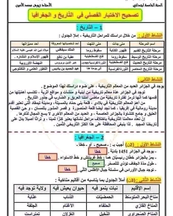 اختبار الفصل الأول في مادة التاريخ و الجغرافيا السنة الخامسة إبتدائي. مع الحل