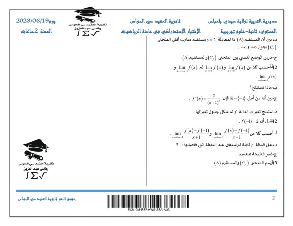 إختبار الإستدراكي للسنة الثانية ثانوي 2023 رياضيات امتحان 2 باك