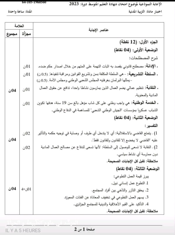 التصحيح النموذجي الوزاري لشهادة التعليم المتوسط في مادة التربية المدنية دورة 2023