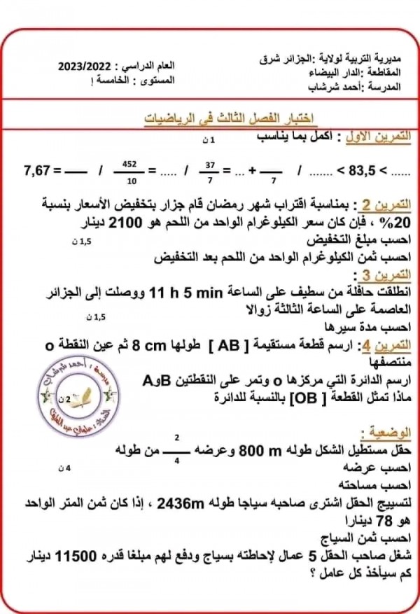 اختبارات السنة الخامسة ابتدائي الفصل الثالث في مادة الرياضيات مع الحل